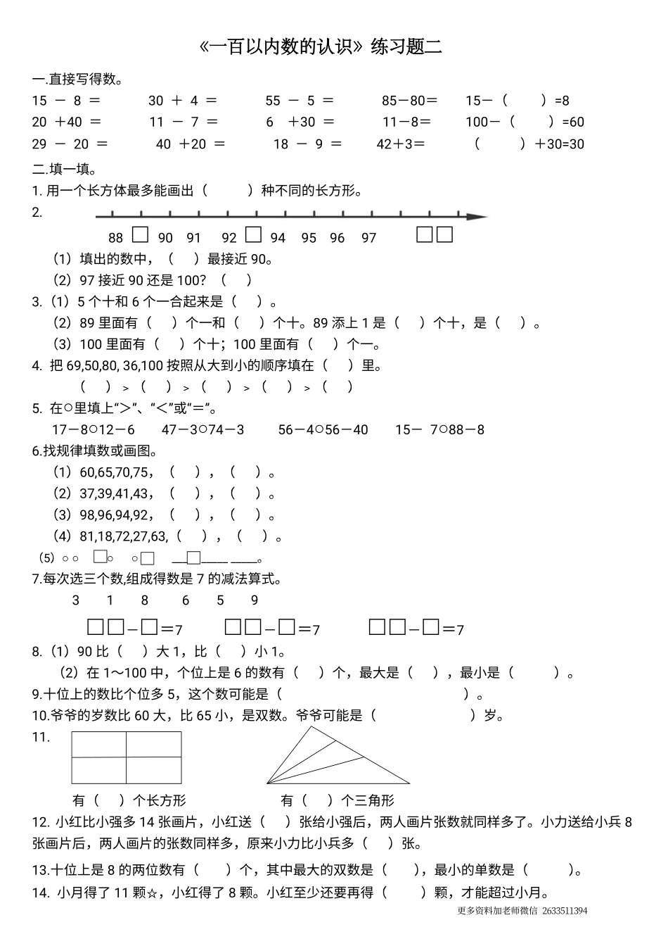 专题丨一年级下册《100以内数的认识》练习测试题二(1).pdf_第1页