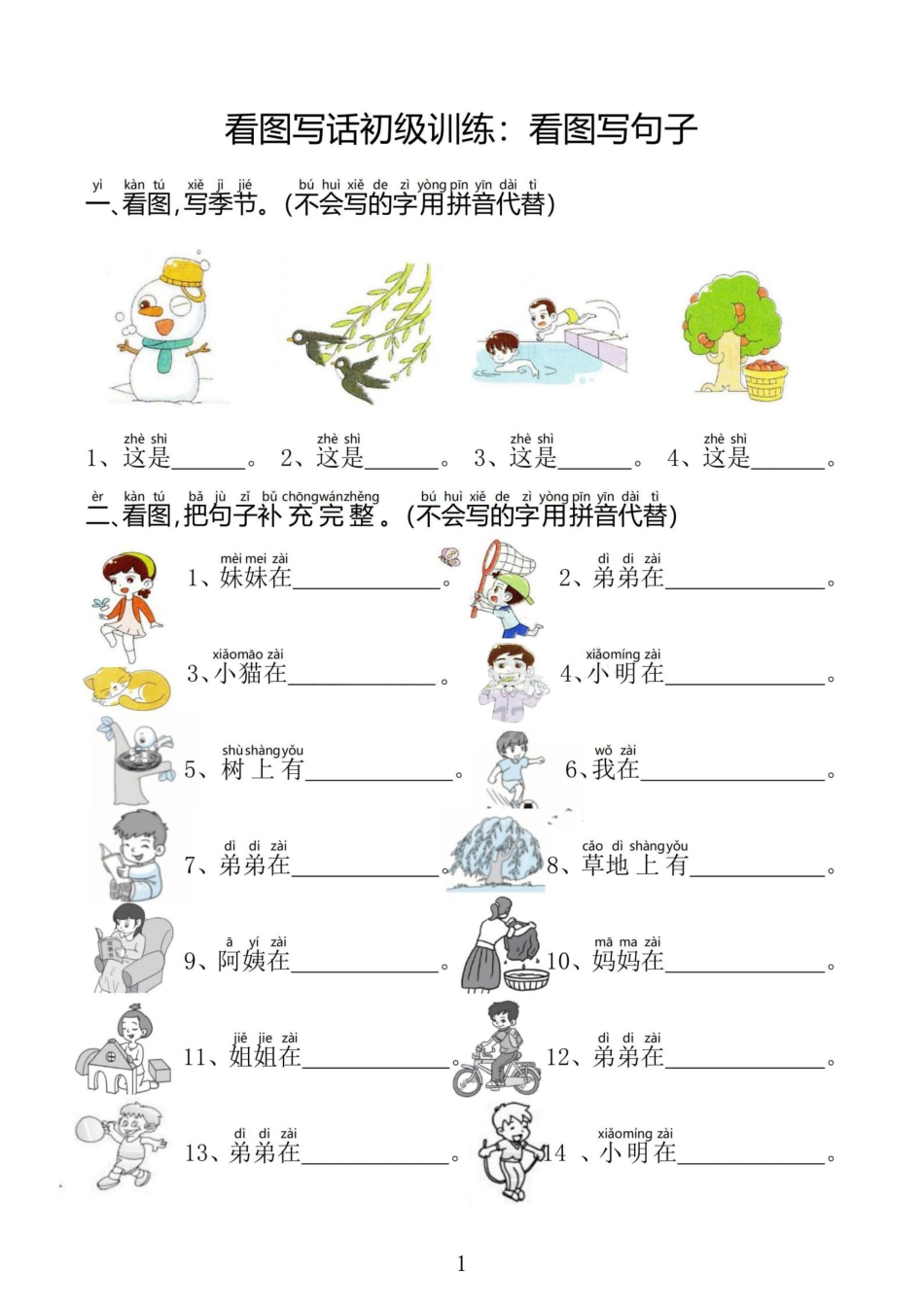 08.06【看图写话起步训练】看图写句子 专项练习.pdf_第1页