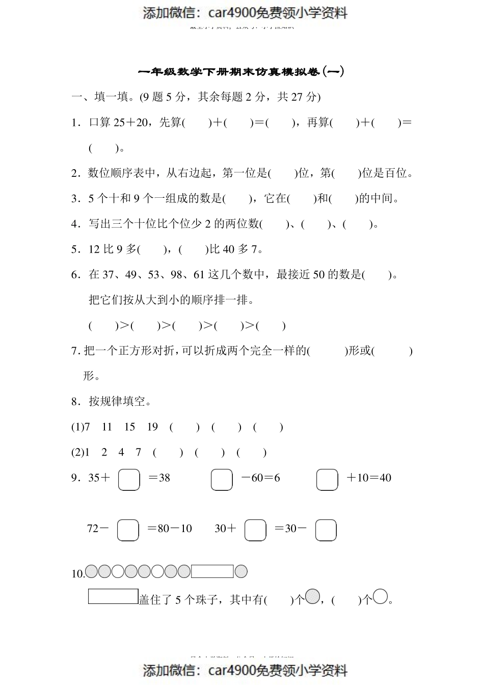 模拟卷丨人教版一年级数学下册 仿真模拟卷(一)(1).pdf_第1页