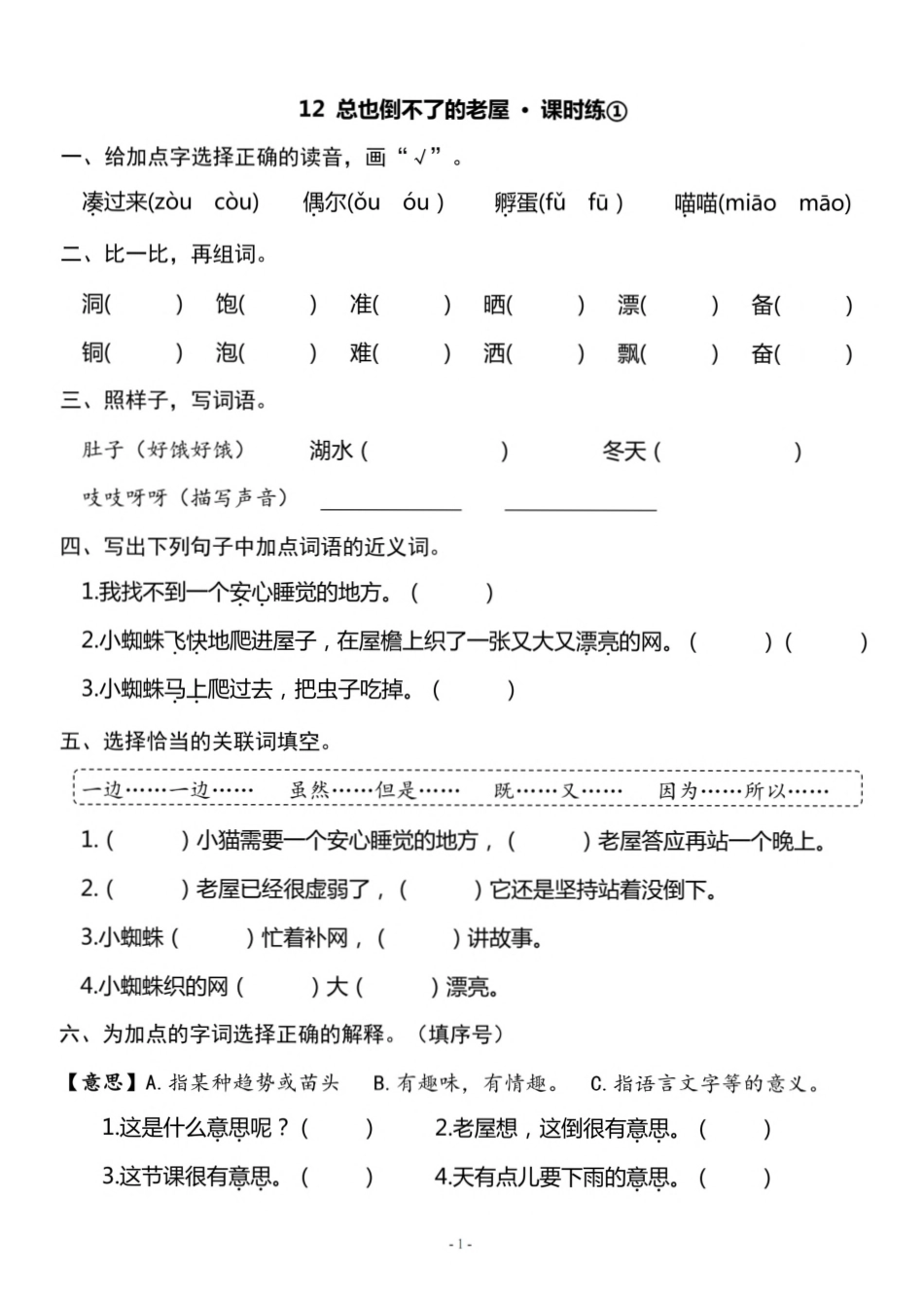 三（上）《课文12 总也倒不了的老屋》一课一练.pdf_第1页