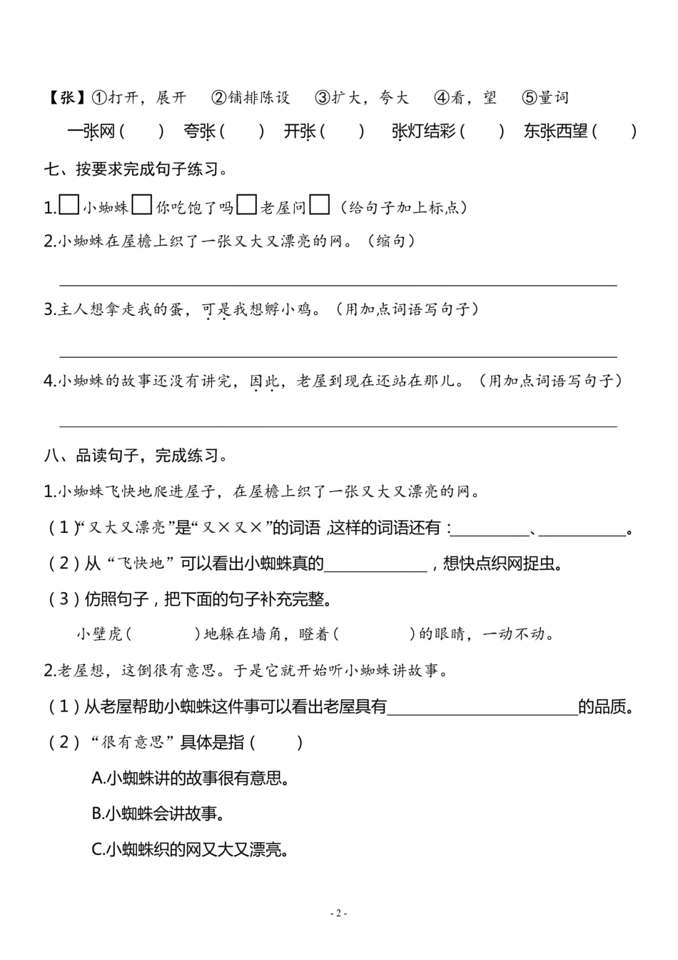 三（上）《课文12 总也倒不了的老屋》一课一练.pdf_第2页