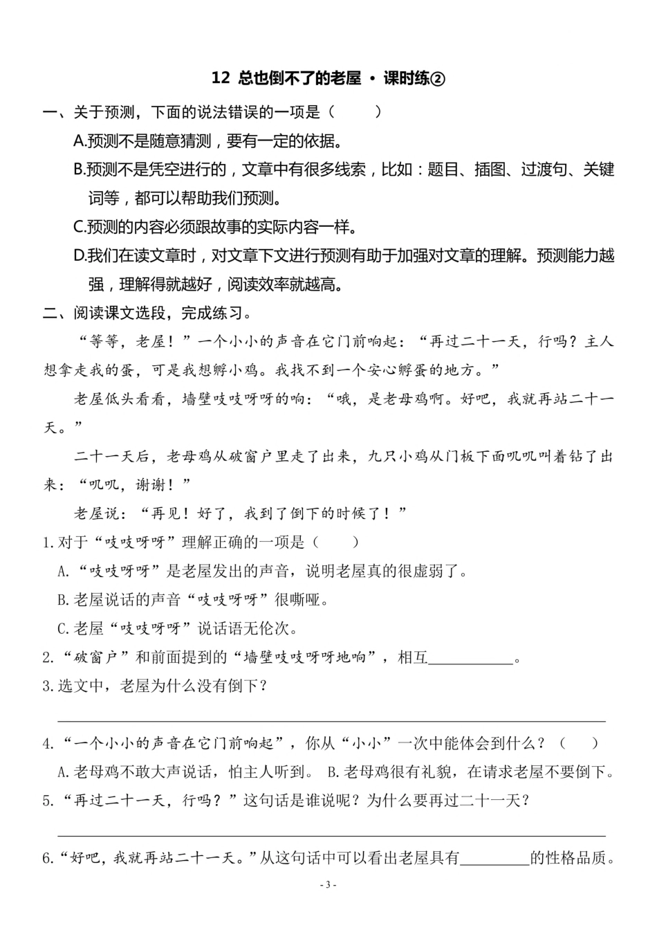 三（上）《课文12 总也倒不了的老屋》一课一练.pdf_第3页