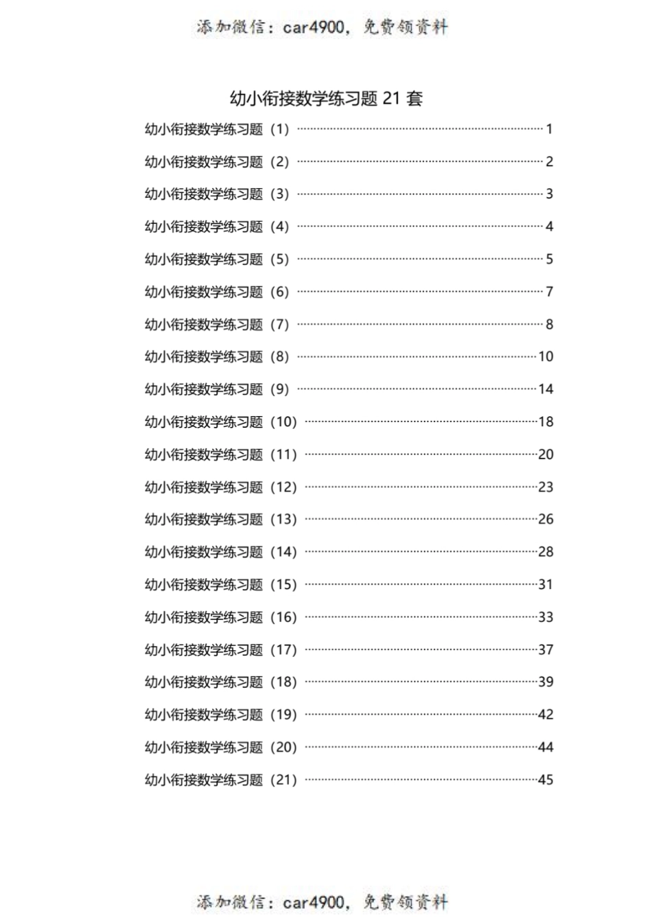 【幼小衔接数学练习题】.pdf_第1页