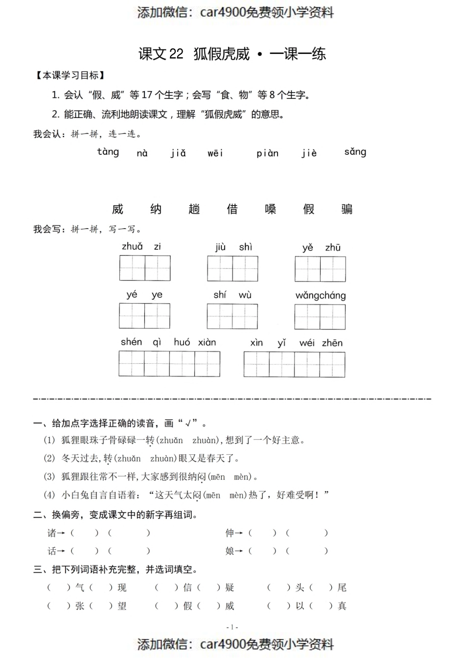 二（上）《课文22 狐假虎威》《课文一课一练(1).pdf_第1页