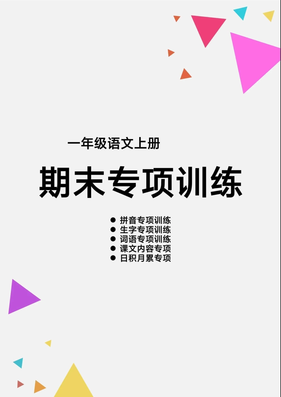 一（上）语文 【期末各类重点专项训练】.pdf_第1页