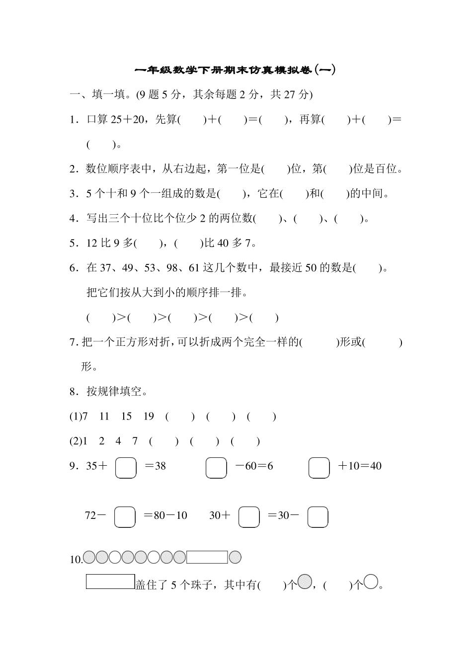 模拟卷丨人教版一年级数学下册 仿真模拟卷(一)(2).pdf_第1页