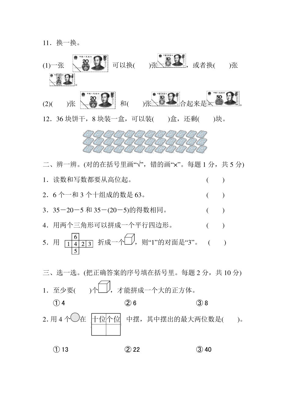 模拟卷丨人教版一年级数学下册 仿真模拟卷(一)(2).pdf_第2页