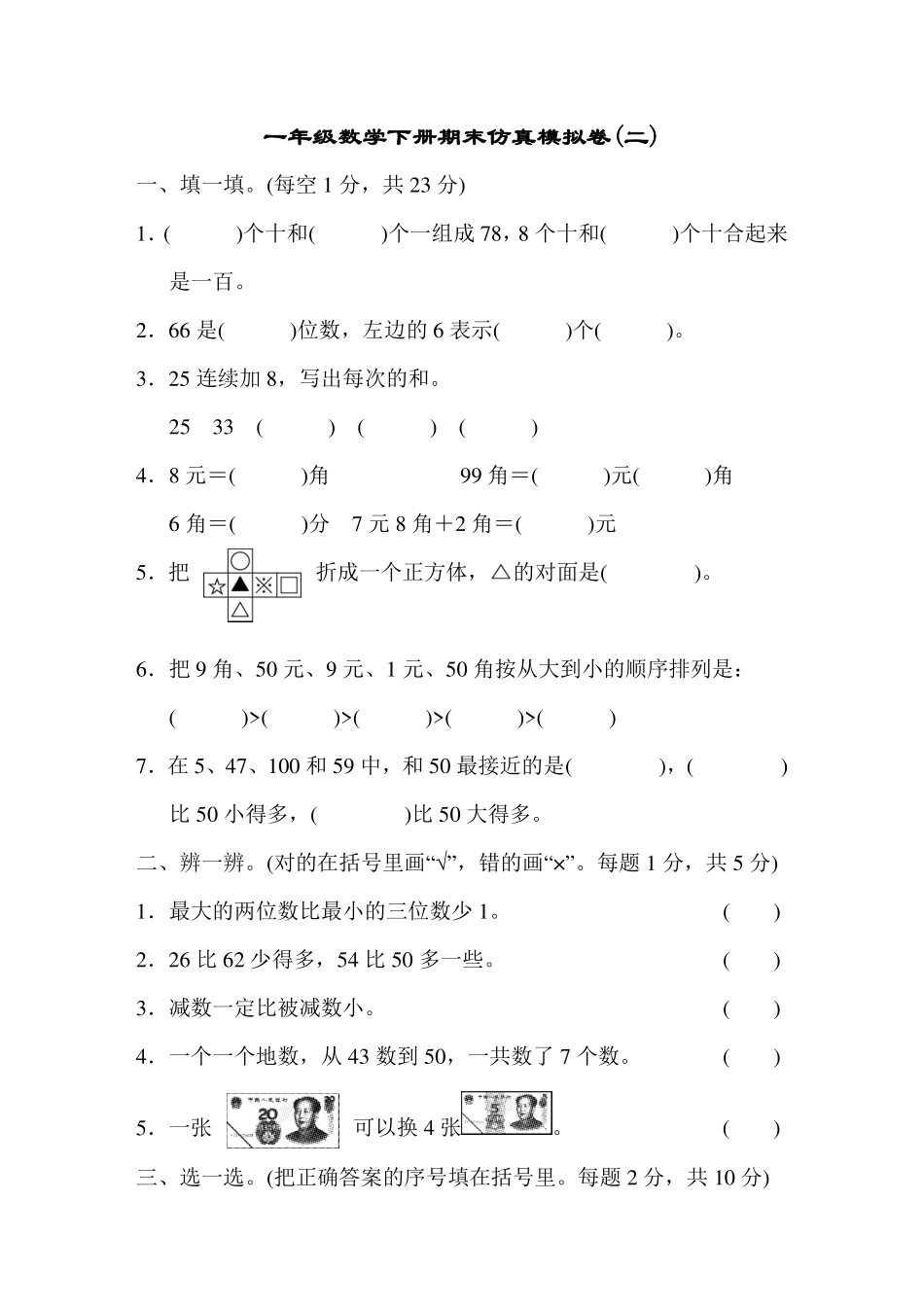 模拟卷丨人教版一年级数学下册 仿真模拟卷(二)(1).pdf_第1页