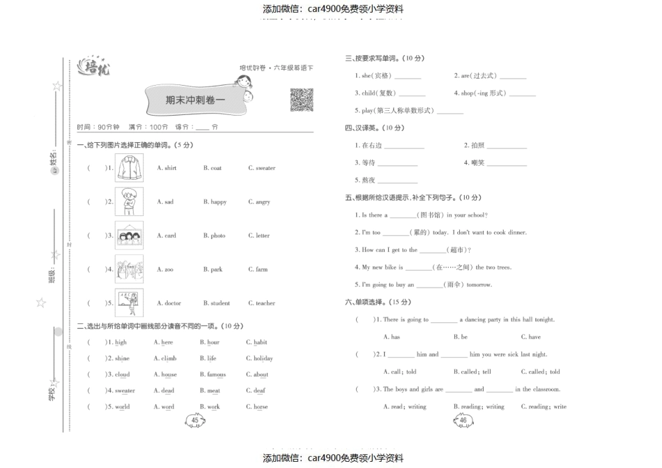 期末冲刺卷一（添加微信：car4900免费领小学资料）.pdf_第1页