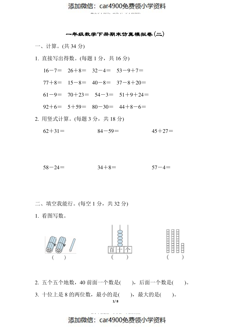 模拟卷丨苏教版一年级数学下册 仿真模拟卷(2)(1).pdf_第1页