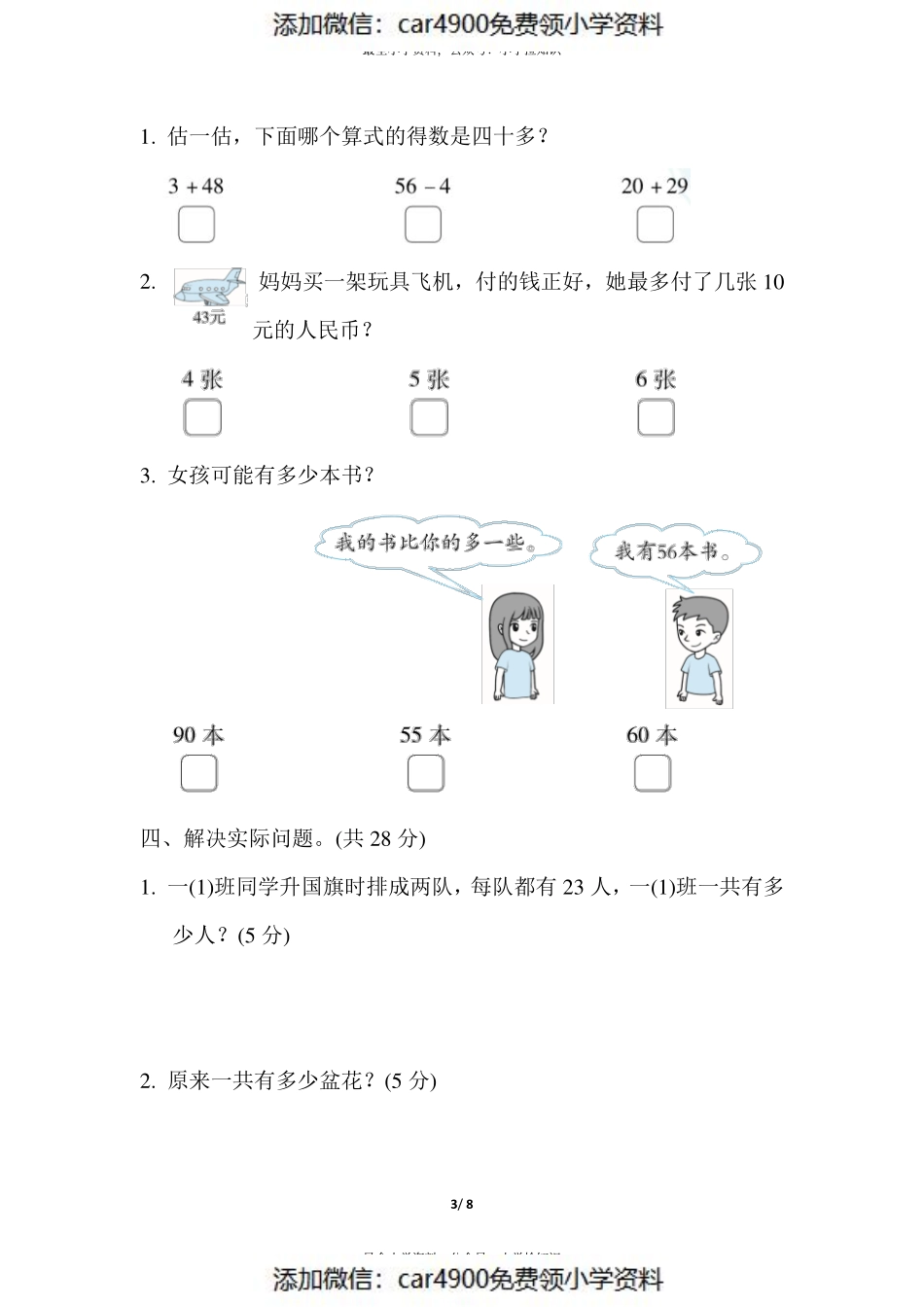 模拟卷丨苏教版一年级数学下册 仿真模拟卷(2)(1).pdf_第3页