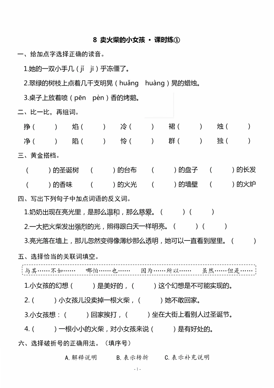三（上）《课文8 卖火柴的小女孩》一课一练.pdf_第1页