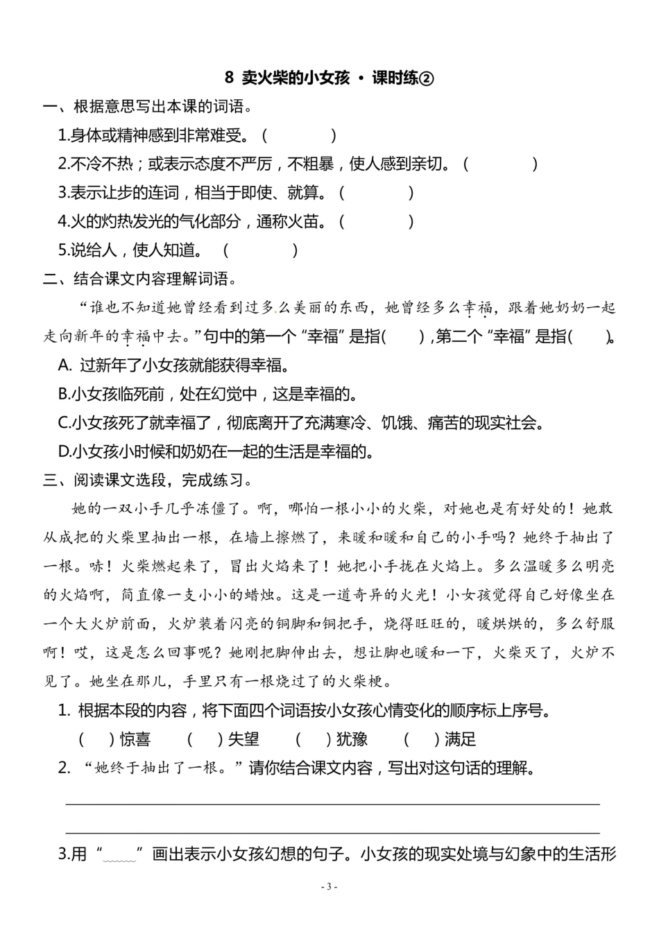 三（上）《课文8 卖火柴的小女孩》一课一练.pdf_第3页