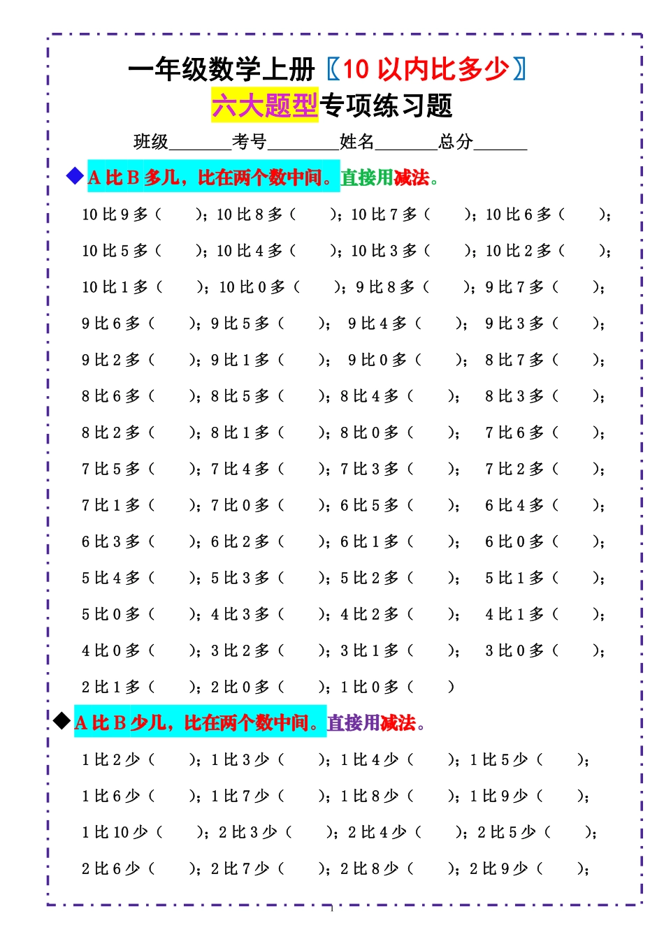 9.21 《10以内比多少》填空题六大题型 （含答案）.pdf_第1页