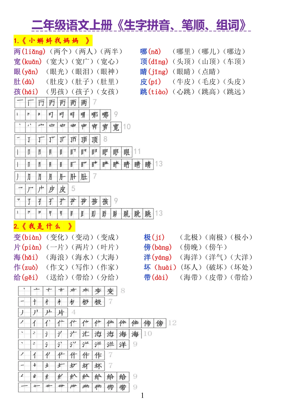 二年级语文上册《生字拼音、笔顺、组词》9.7(1).pdf_第1页
