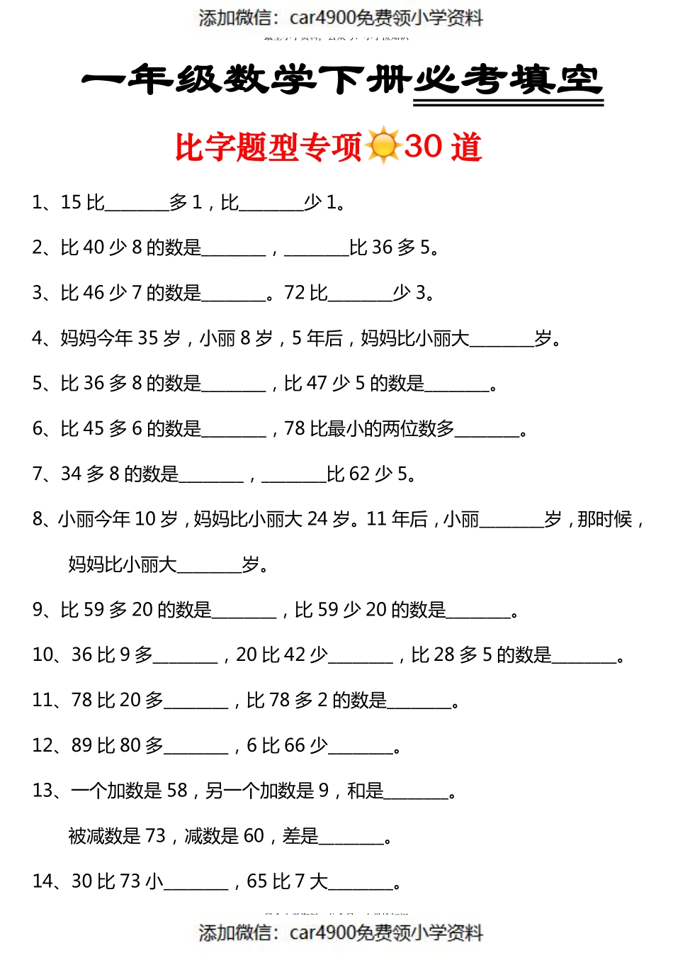苏教版专题丨一年级数学下册必考填空 比字题型30道 .pdf_第1页