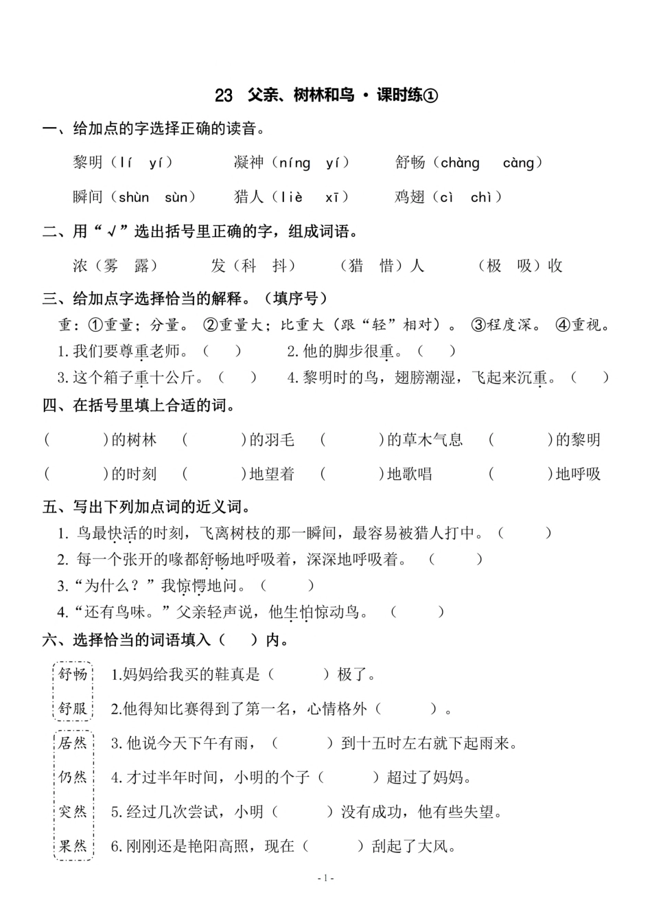 三（上）《课文23 父亲、树林和鸟》一课一练.pdf_第1页