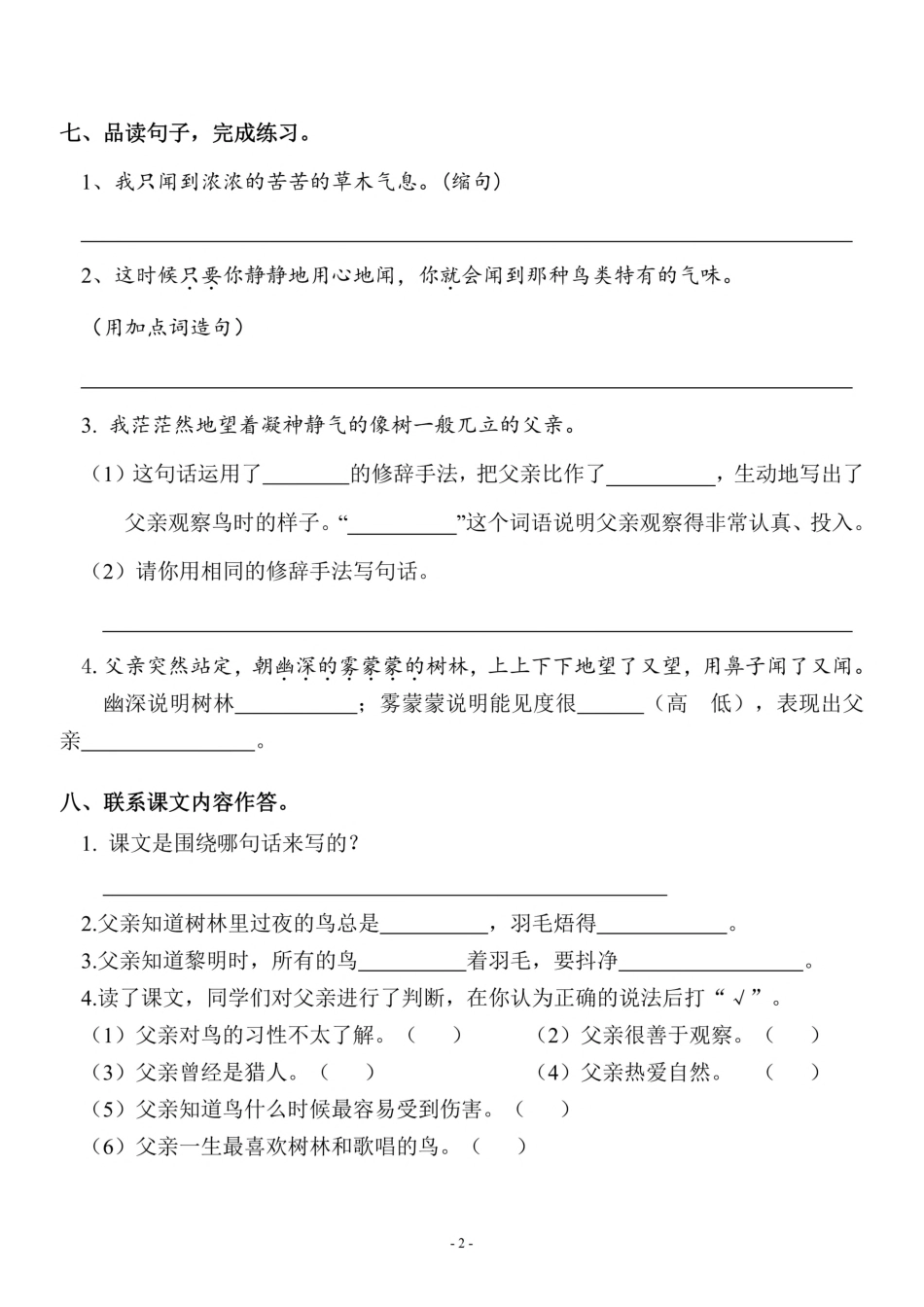 三（上）《课文23 父亲、树林和鸟》一课一练.pdf_第2页