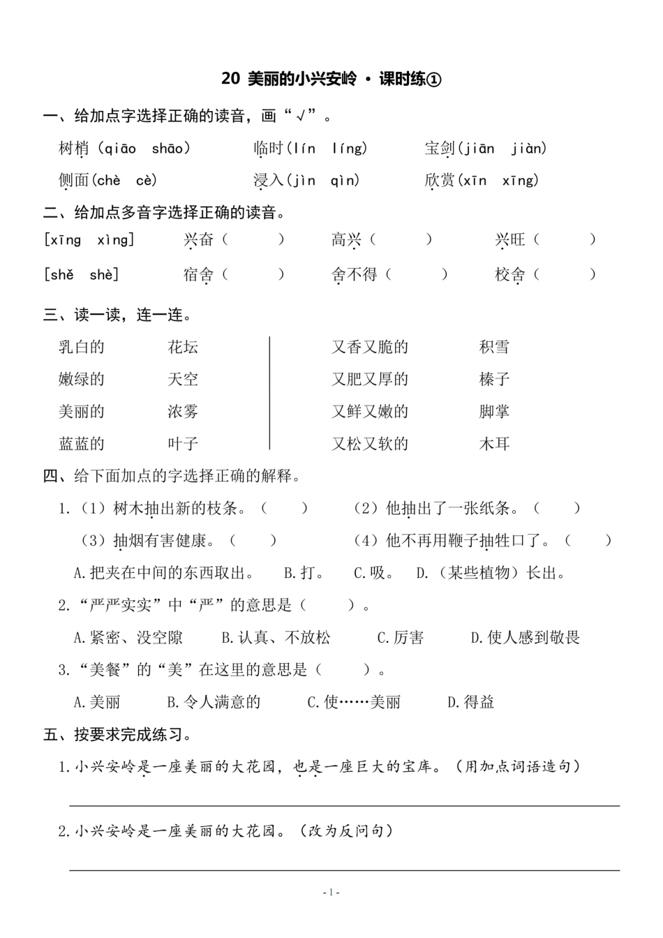 三（上）《课文20 美丽的小兴安岭》一课一练.pdf_第1页