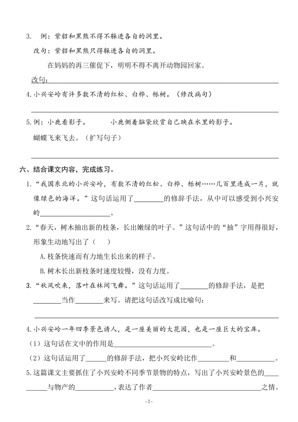 三（上）《课文20 美丽的小兴安岭》一课一练.pdf_第2页