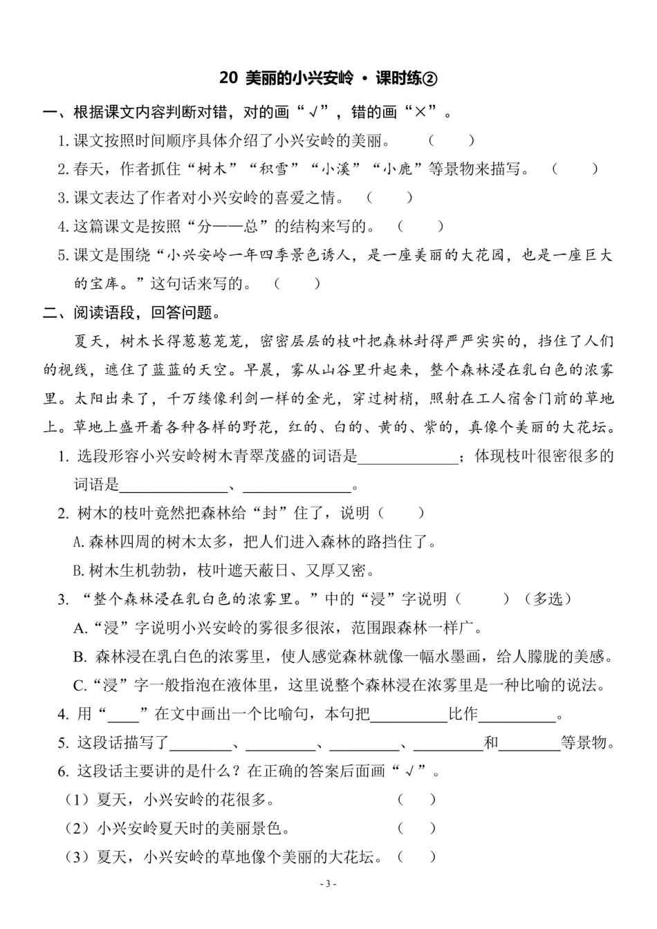 三（上）《课文20 美丽的小兴安岭》一课一练.pdf_第3页