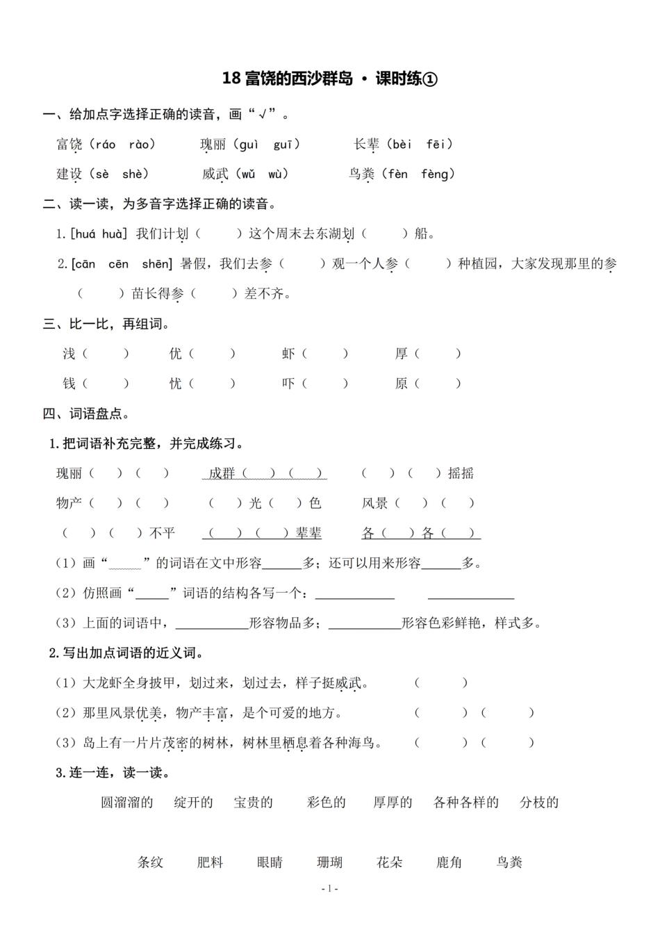 三（上）《课文18 富饶的西沙群岛》一课一练.pdf_第1页
