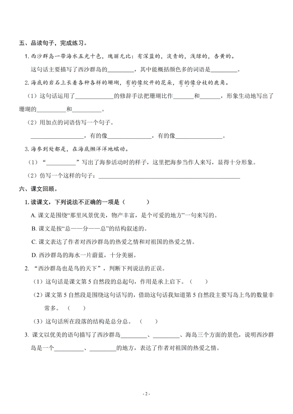 三（上）《课文18 富饶的西沙群岛》一课一练.pdf_第2页