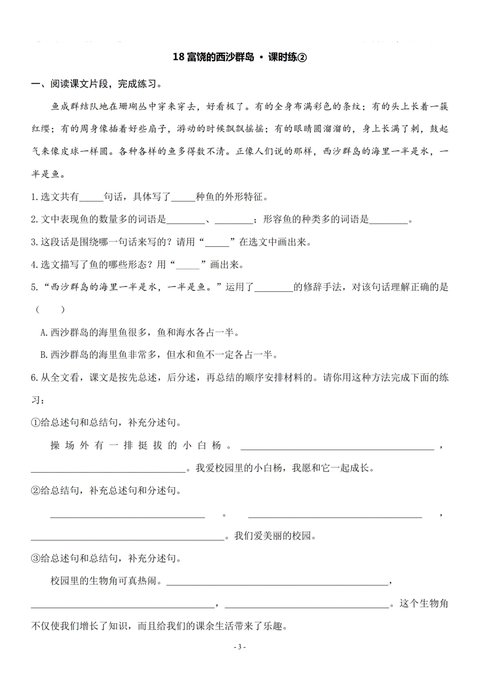 三（上）《课文18 富饶的西沙群岛》一课一练.pdf_第3页