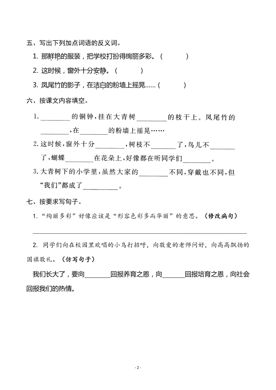 三（上）语文《1 大青树下的小学》一课一练.pdf_第2页