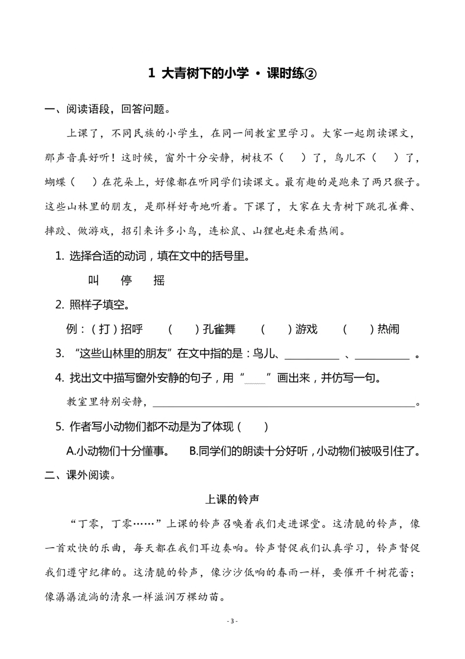 三（上）语文《1 大青树下的小学》一课一练.pdf_第3页
