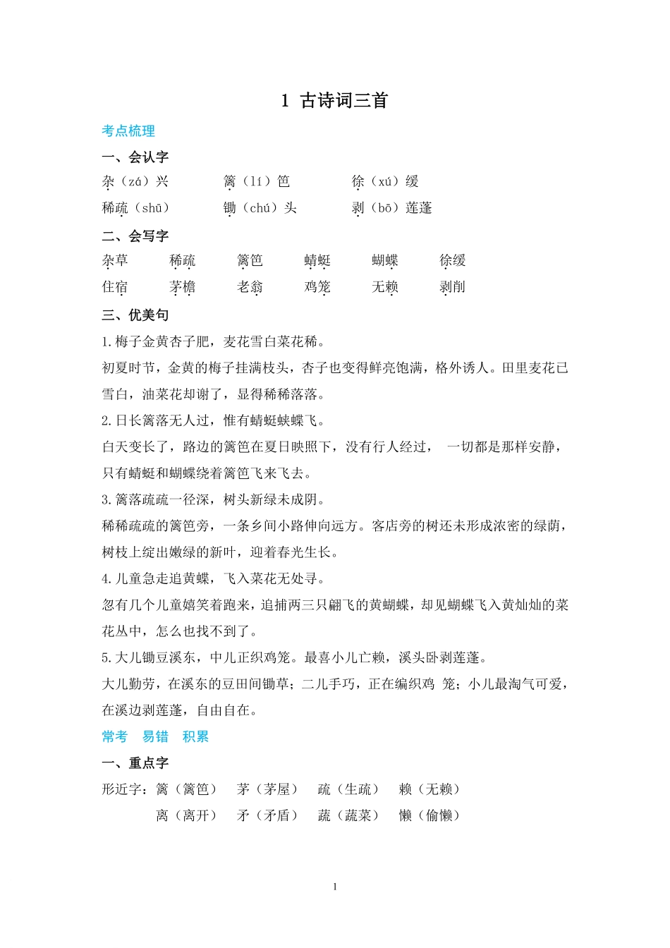 四下语每课+单元考点梳理汇总：常考+易错+积累38页.pdf_第1页