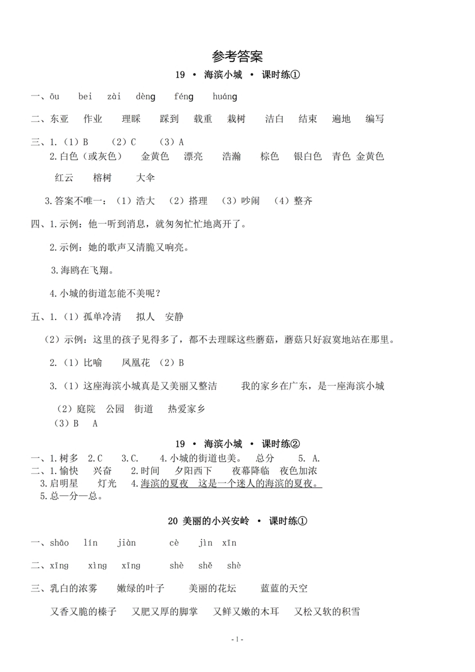 参考答案三（上）《课文19、20》一课一练.pdf_第1页