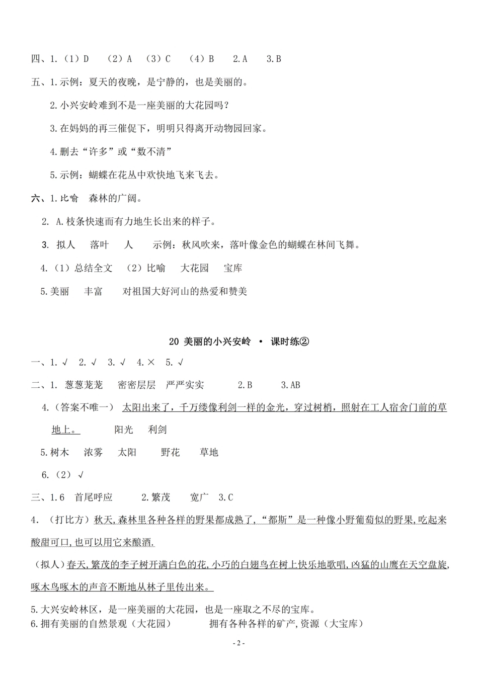 参考答案三（上）《课文19、20》一课一练.pdf_第2页