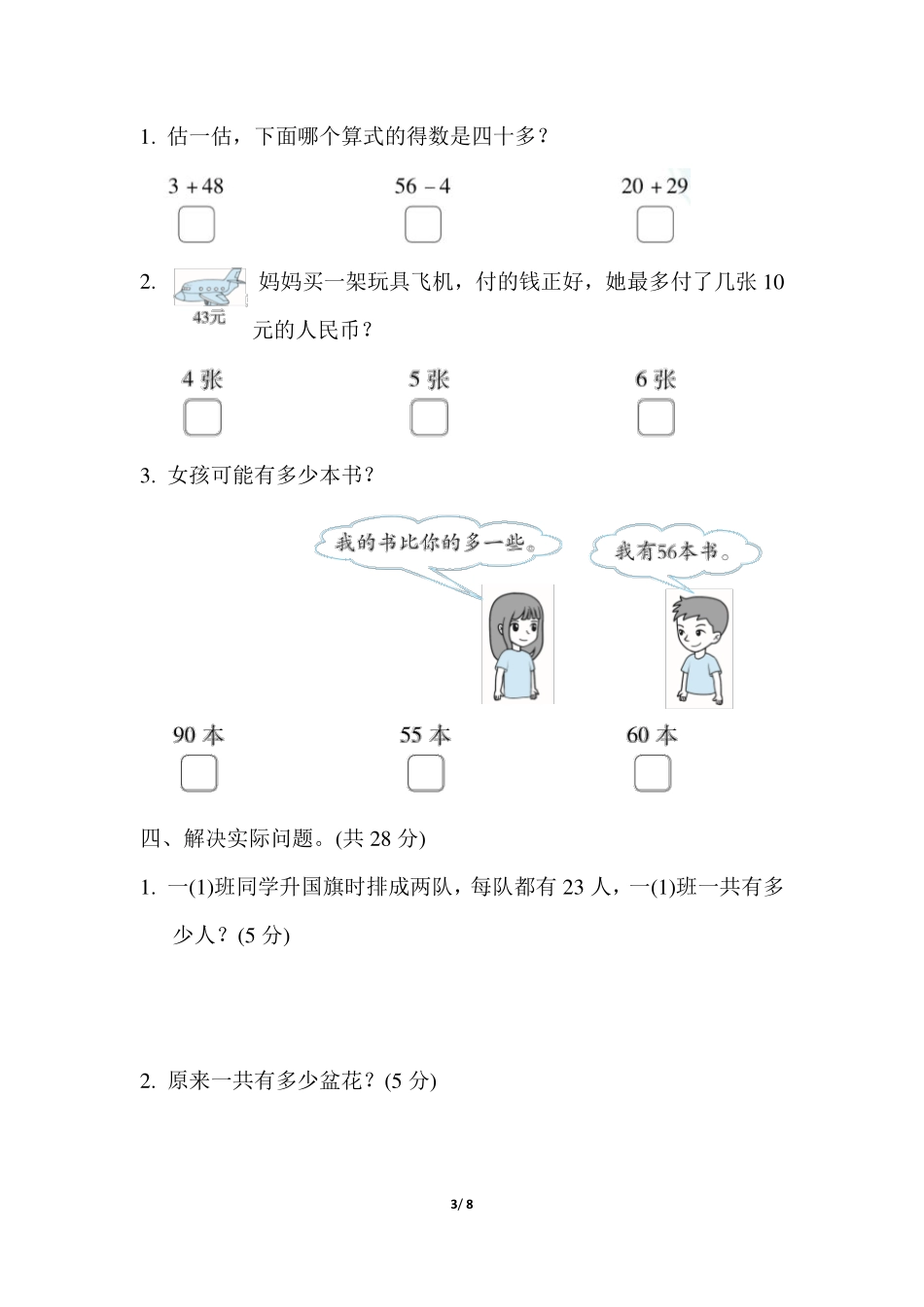模拟卷丨苏教版一年级数学下册 仿真模拟卷(2)(2).pdf_第3页