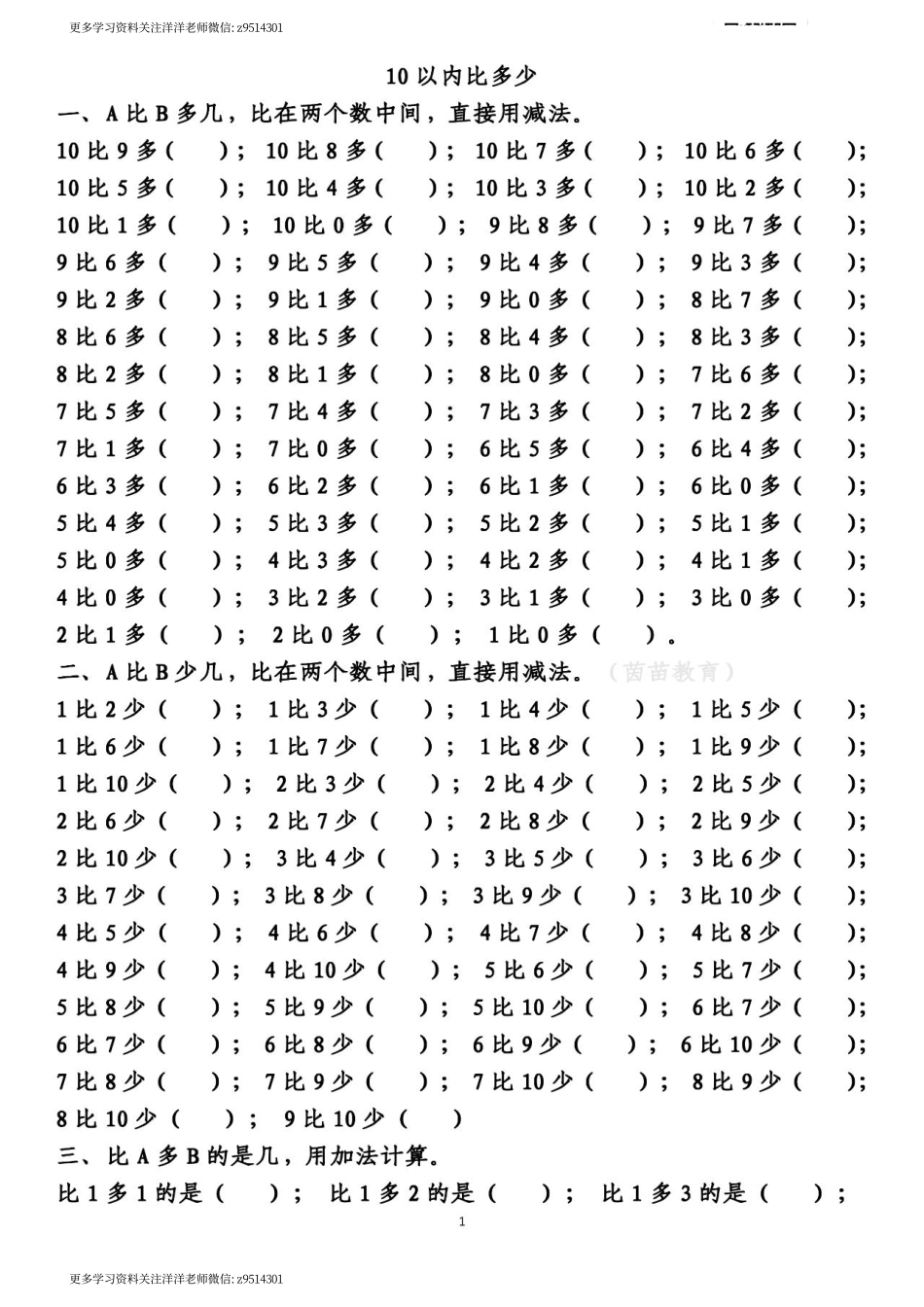 一（上）数学 10以内的比多少专项练习附答案_.pdf_第1页