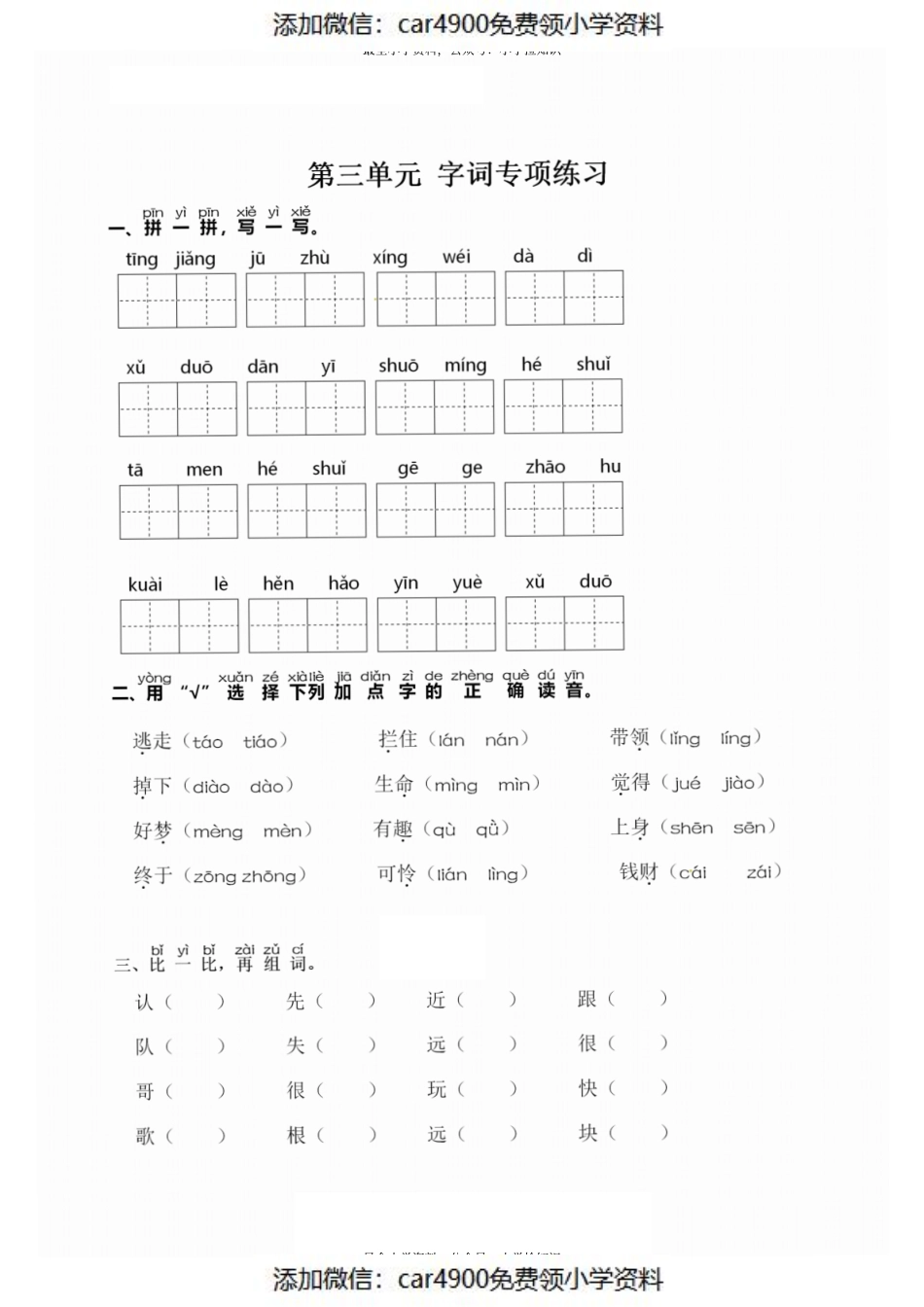 一（下）语文：第三单元 同步字词专项练习.pdf_第1页