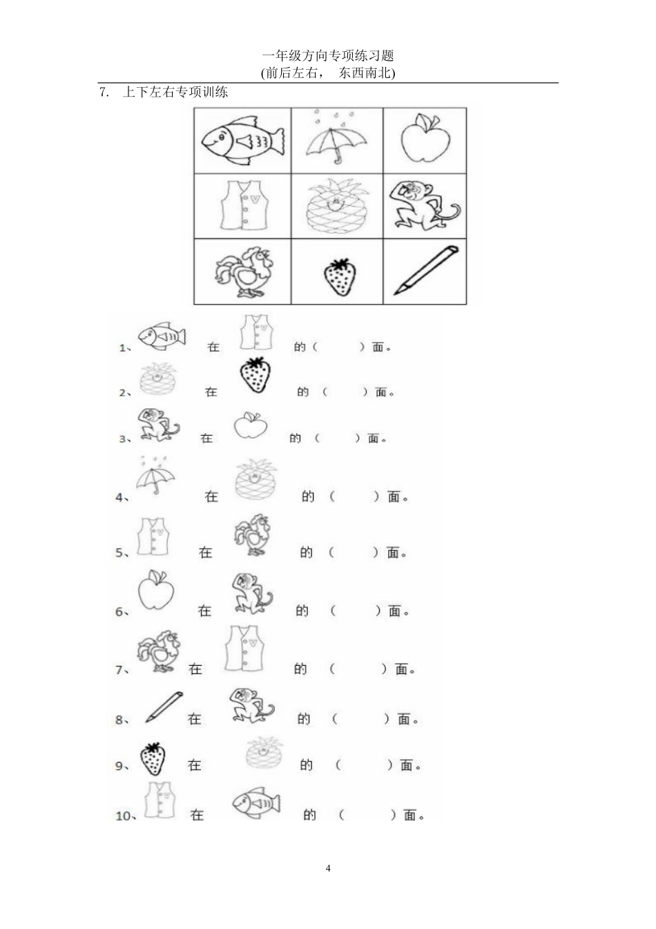 一年级数学方向练习题(上下左右-东西南北) 2.pdf_第3页