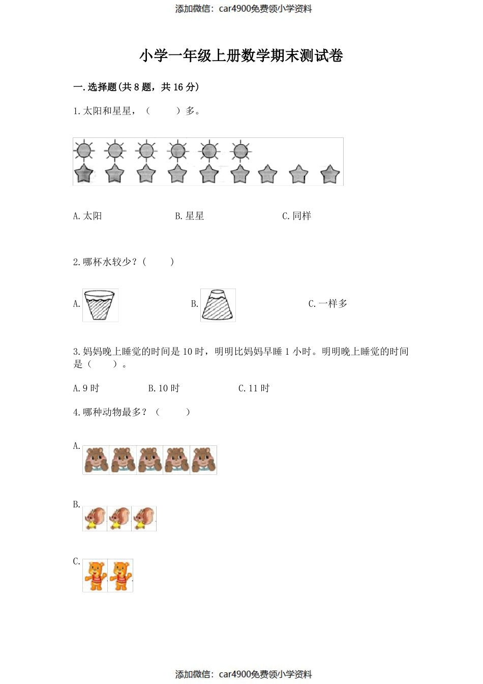 小学一年级上册数学期末测试卷带解析答案.pdf_第1页