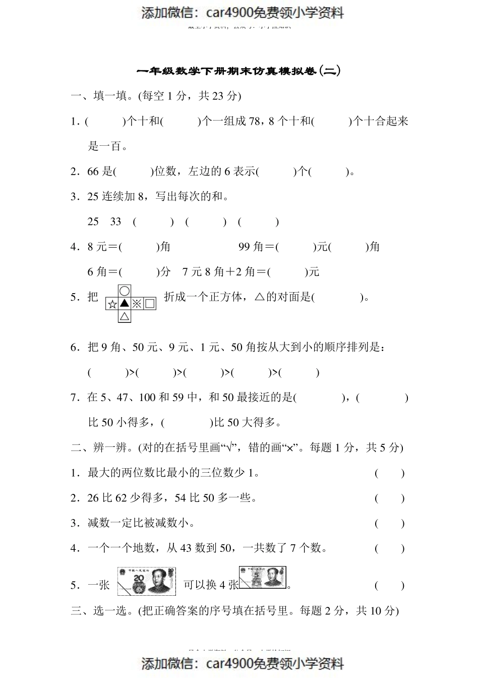 模拟卷丨人教版一年级数学下册 仿真模拟卷(二)(2).pdf_第1页