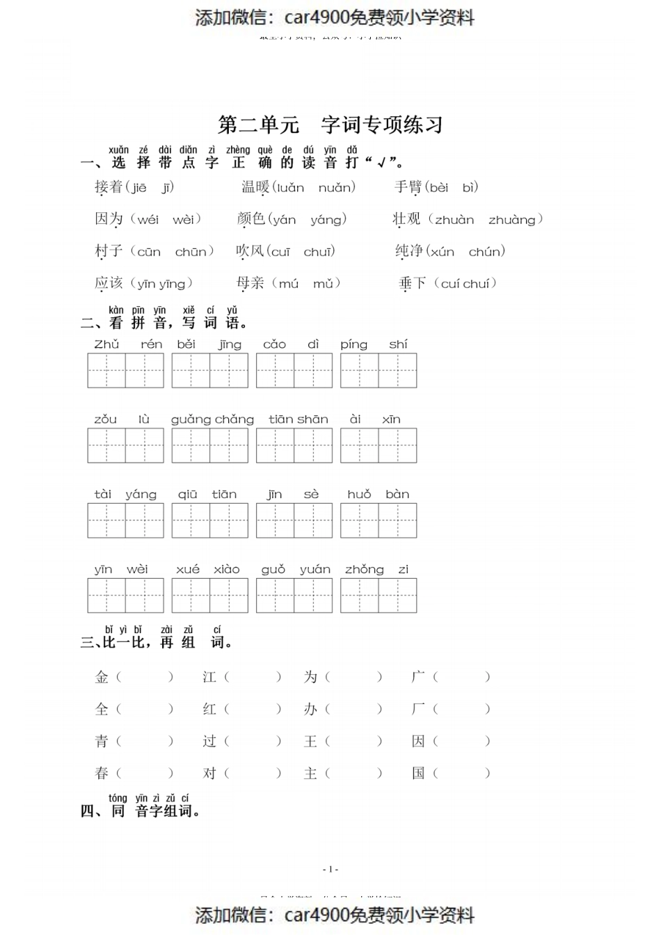 一（下）语文：第二单元 同步字词专项练习(2).pdf_第1页