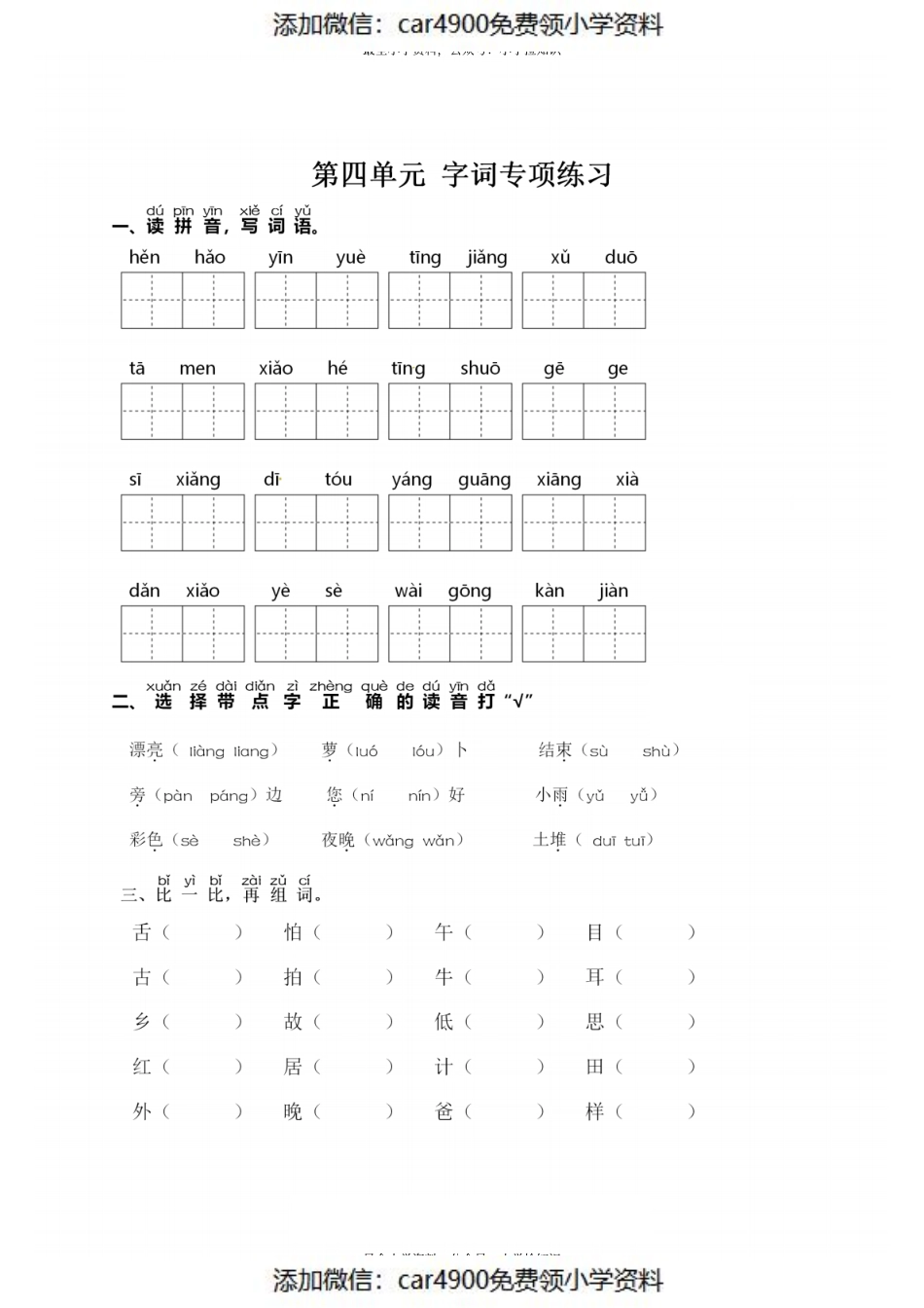 一（下）语文：第四单元 同步字词专项练习(2).pdf_第1页