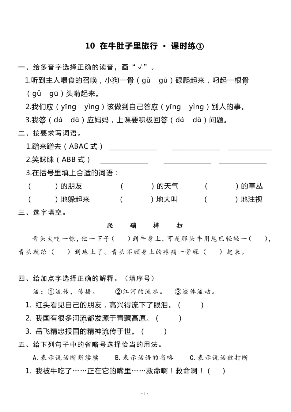 三（上）《课文10 在牛肚子里旅行》一课一练.pdf_第1页