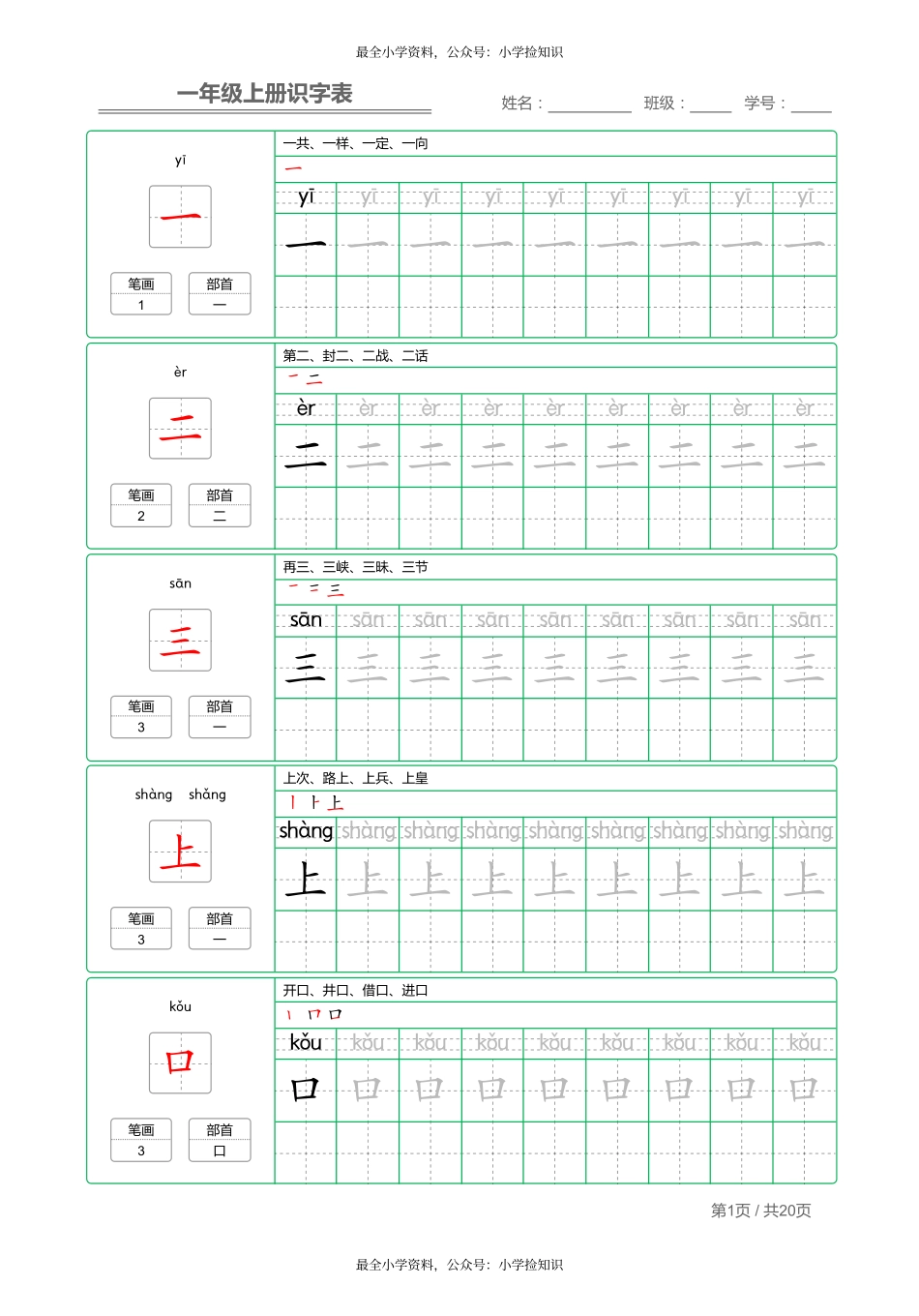 一（上）语文：写字表 字帖描红+(1).pdf_第1页