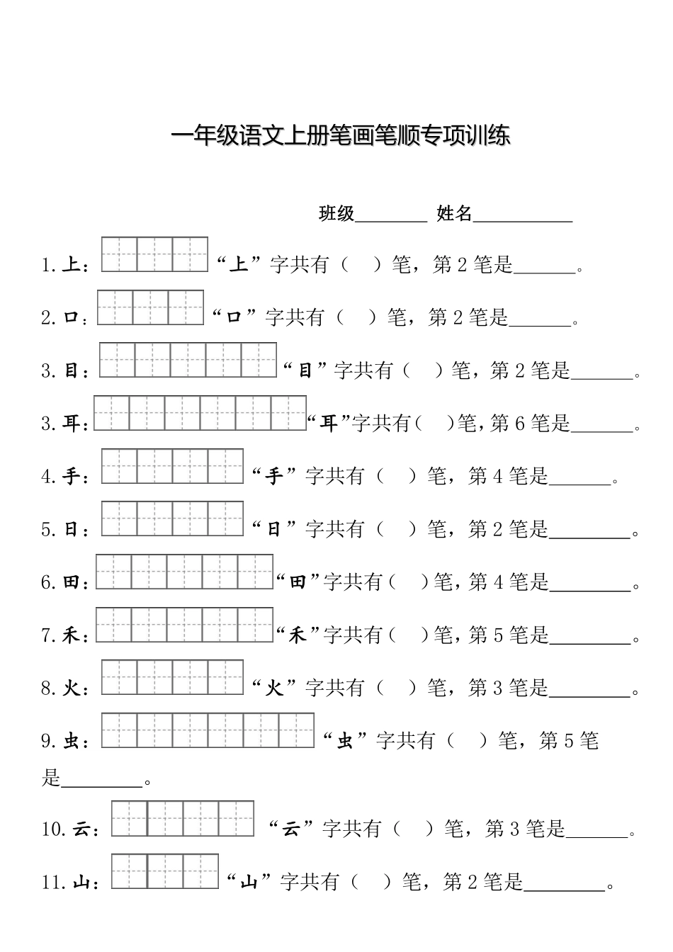 一（上）语文期末 笔顺笔画田字格专项练习.pdf_第1页