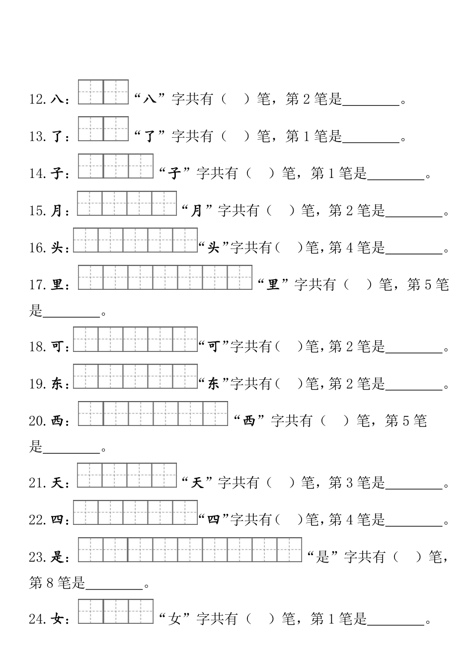 一（上）语文期末 笔顺笔画田字格专项练习.pdf_第2页