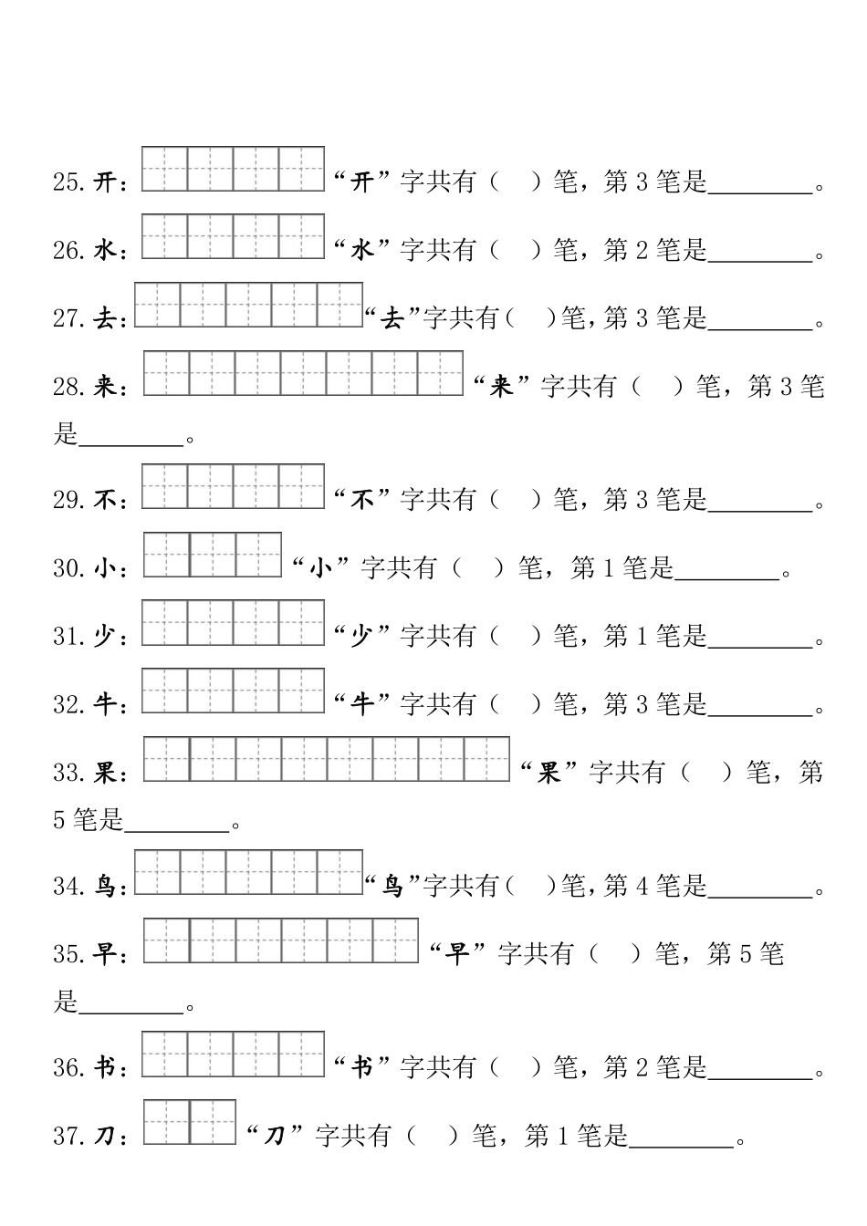一（上）语文期末 笔顺笔画田字格专项练习.pdf_第3页