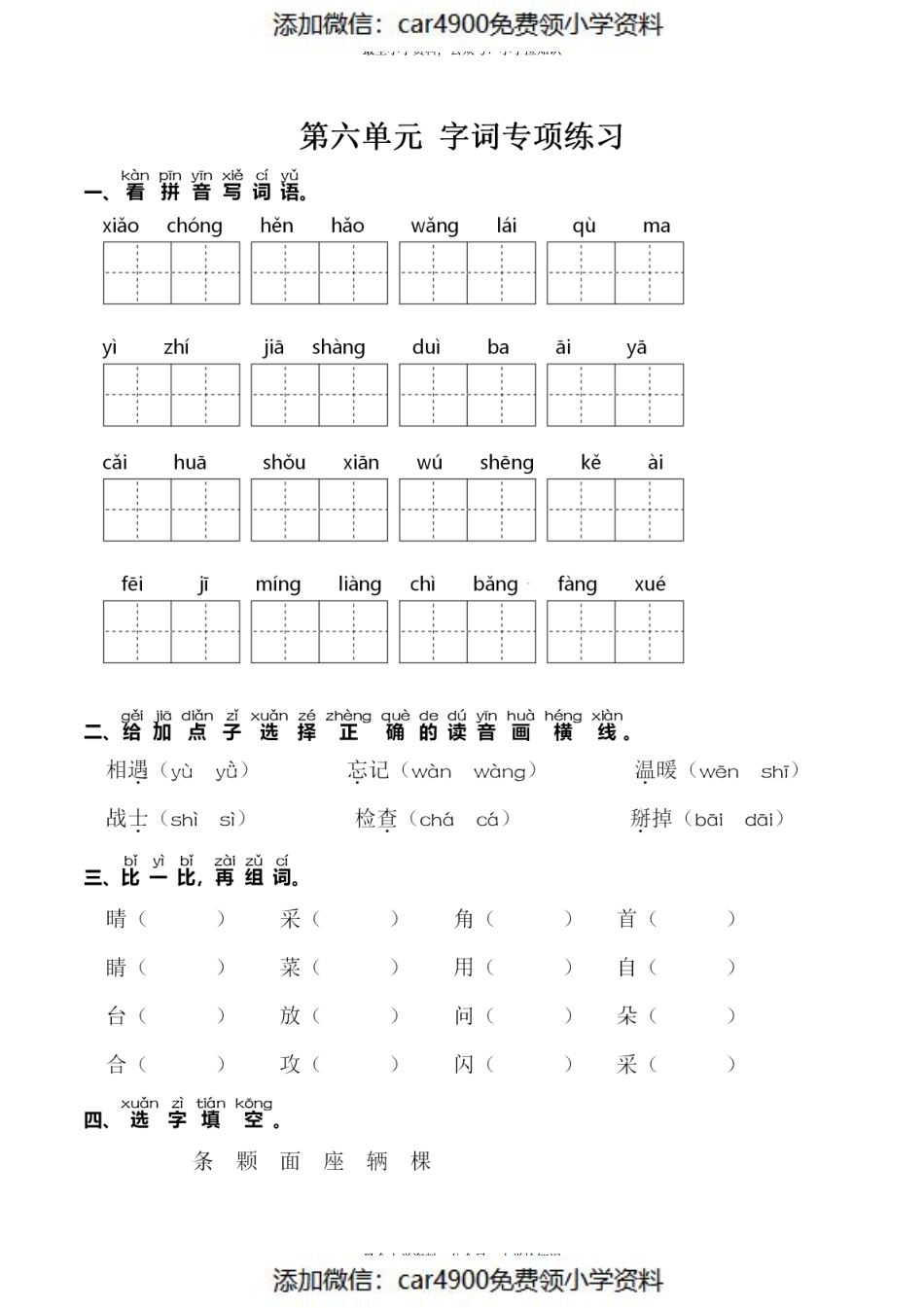 一（下）语文：第六单元 同步字词专项练习.pdf_第1页