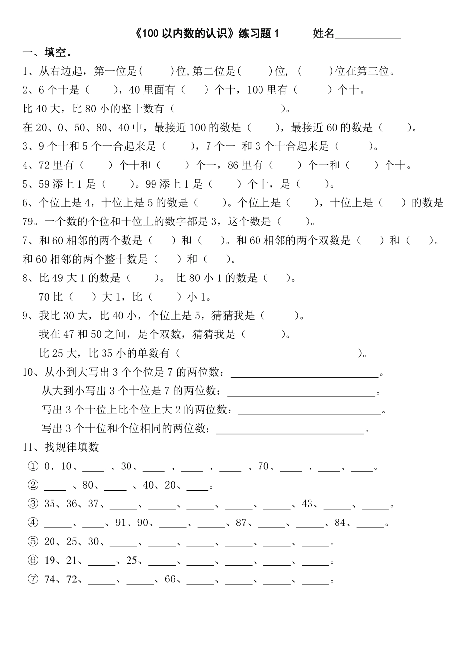 专题丨一年级下册《100以内数的认识》练习测试题(3).pdf_第1页