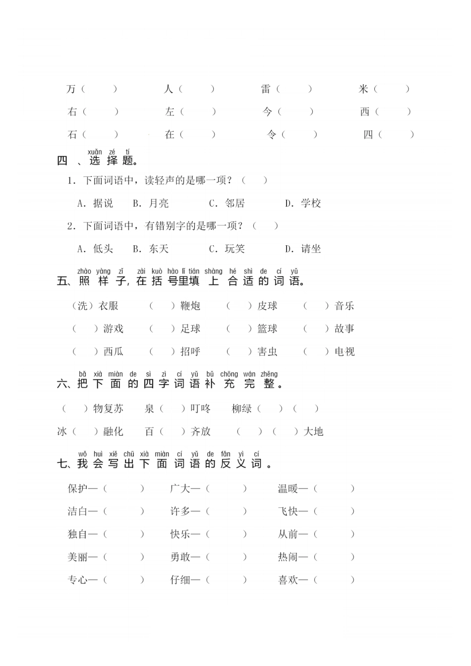 一（下）语文：第一单元 同步字词专项练习(1).pdf_第2页