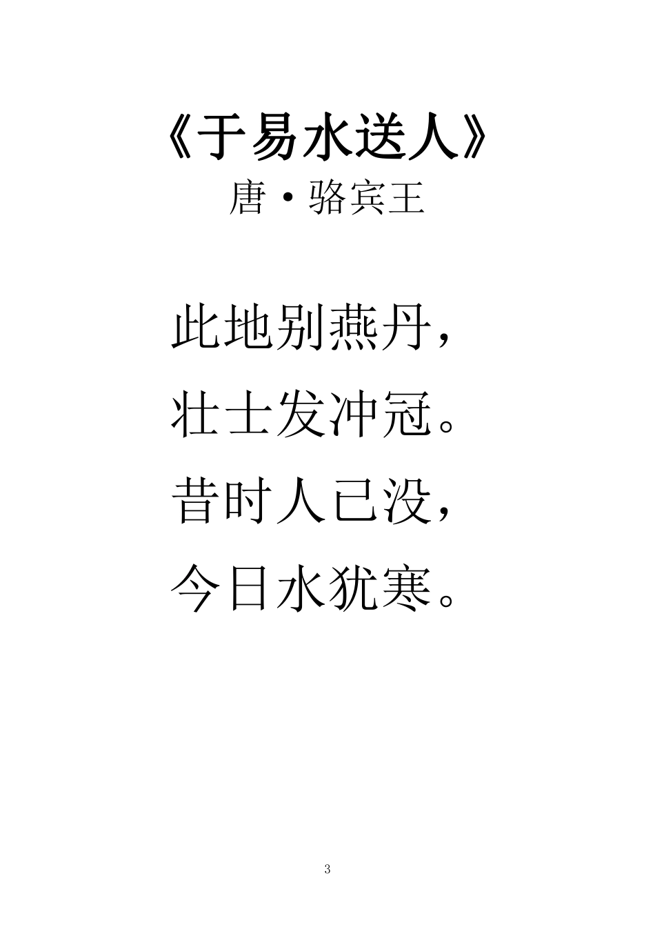 小学新课标拓展古诗80首（大字版）(4)(1)_Password_Removed(1).pdf_第3页
